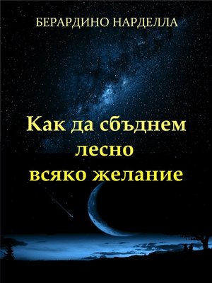 cover image of Как Да Сбъднем Лесно Всяко Желание